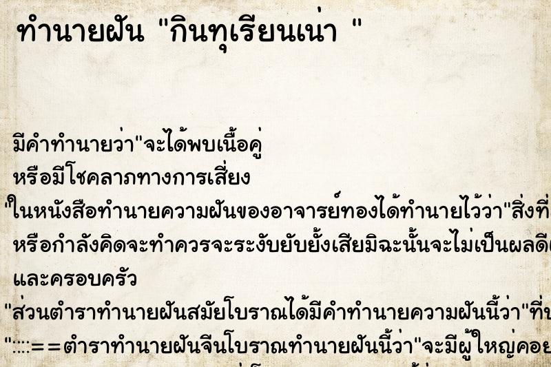 ทำนายฝัน กินทุเรียนเน่า 